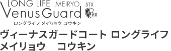 ヴィーナスガードコート ロングライフメイリョウ抗菌