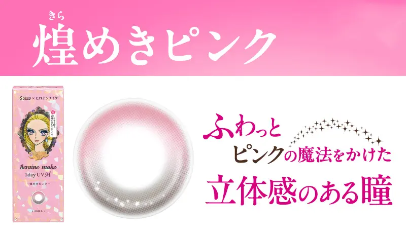 ヒロインメイク 1day UV M 煌めきピンク