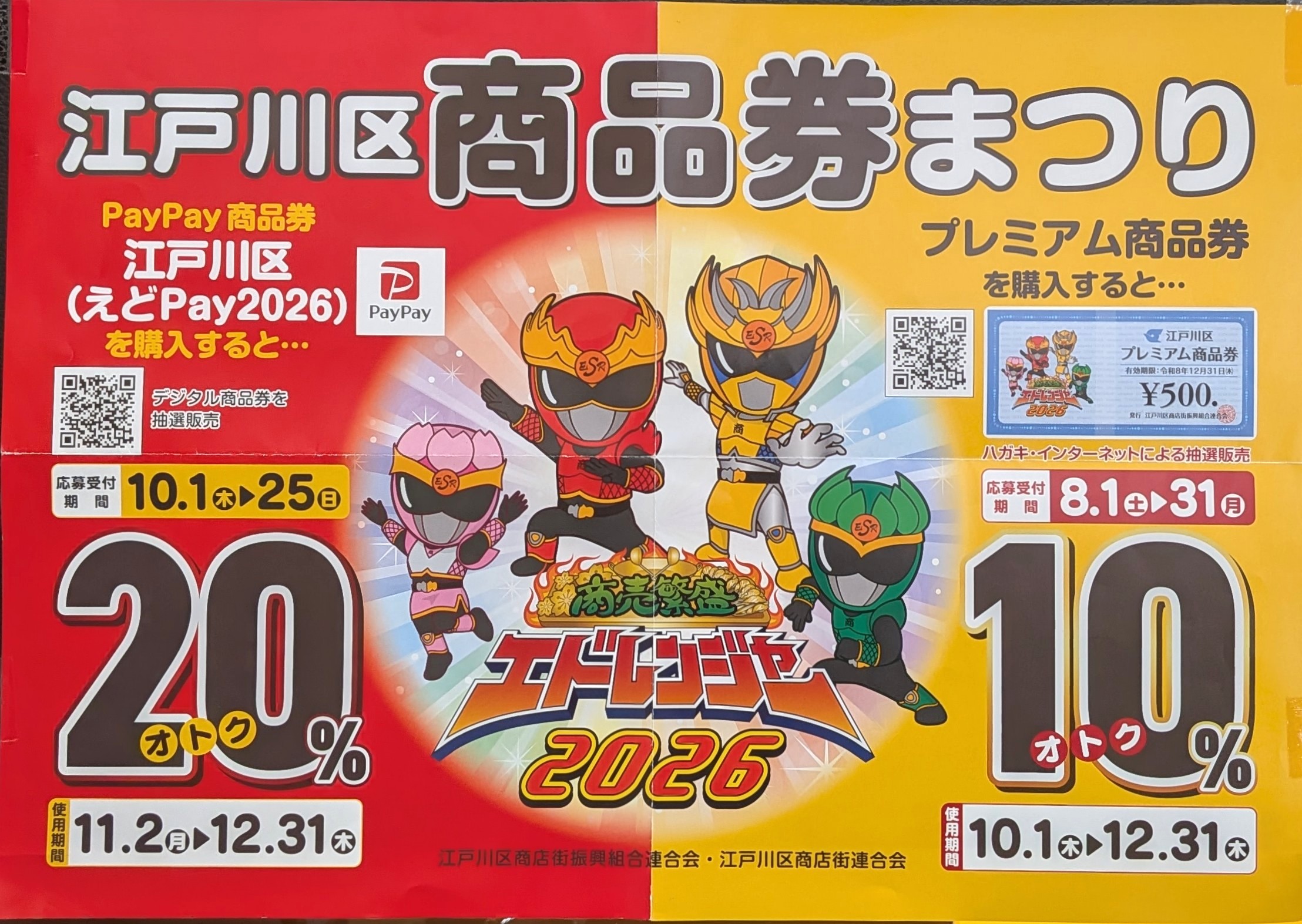 江戸川区商品券まつり2026のポスター