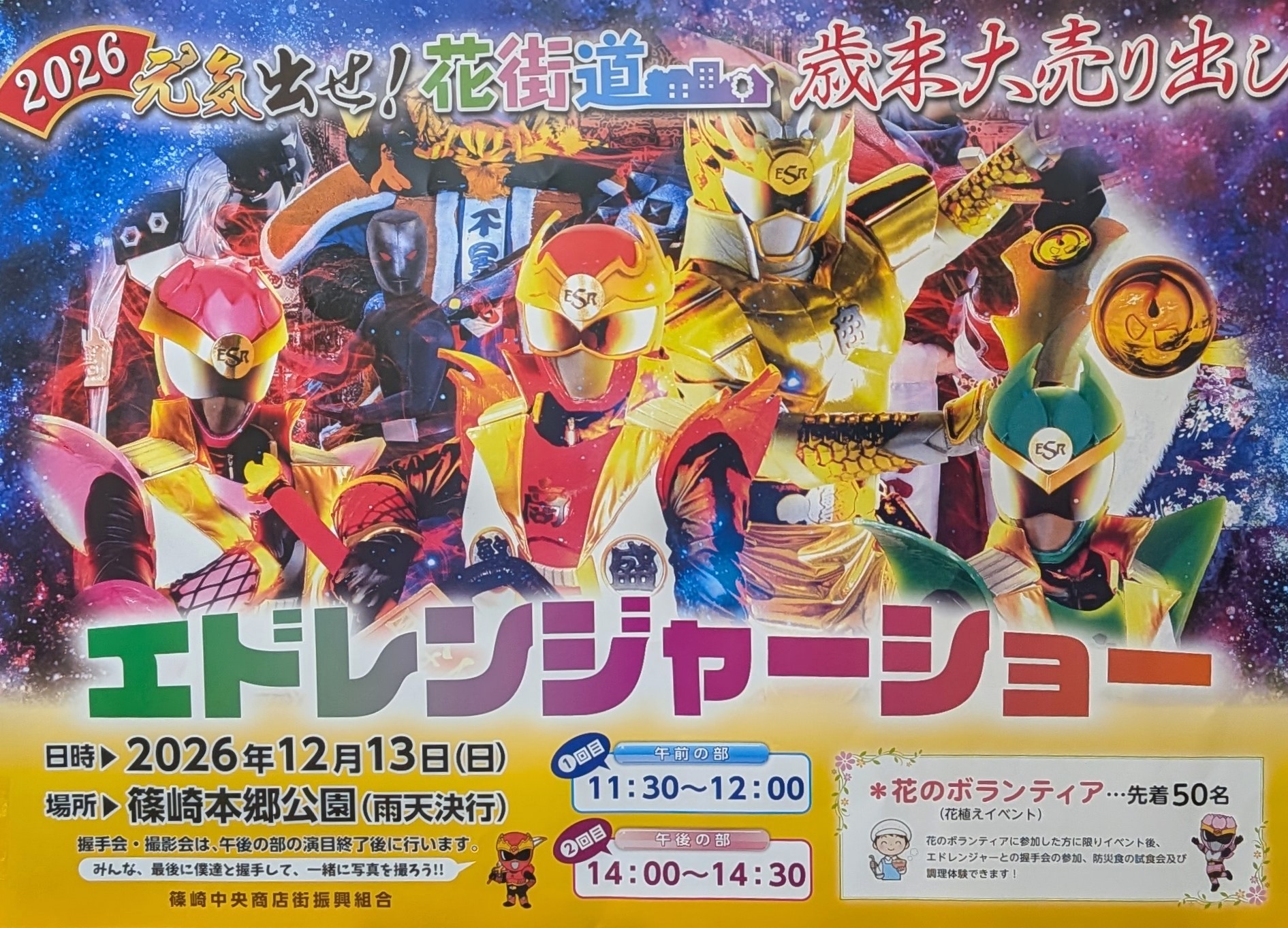 エドレンジャーショー2026のポスター