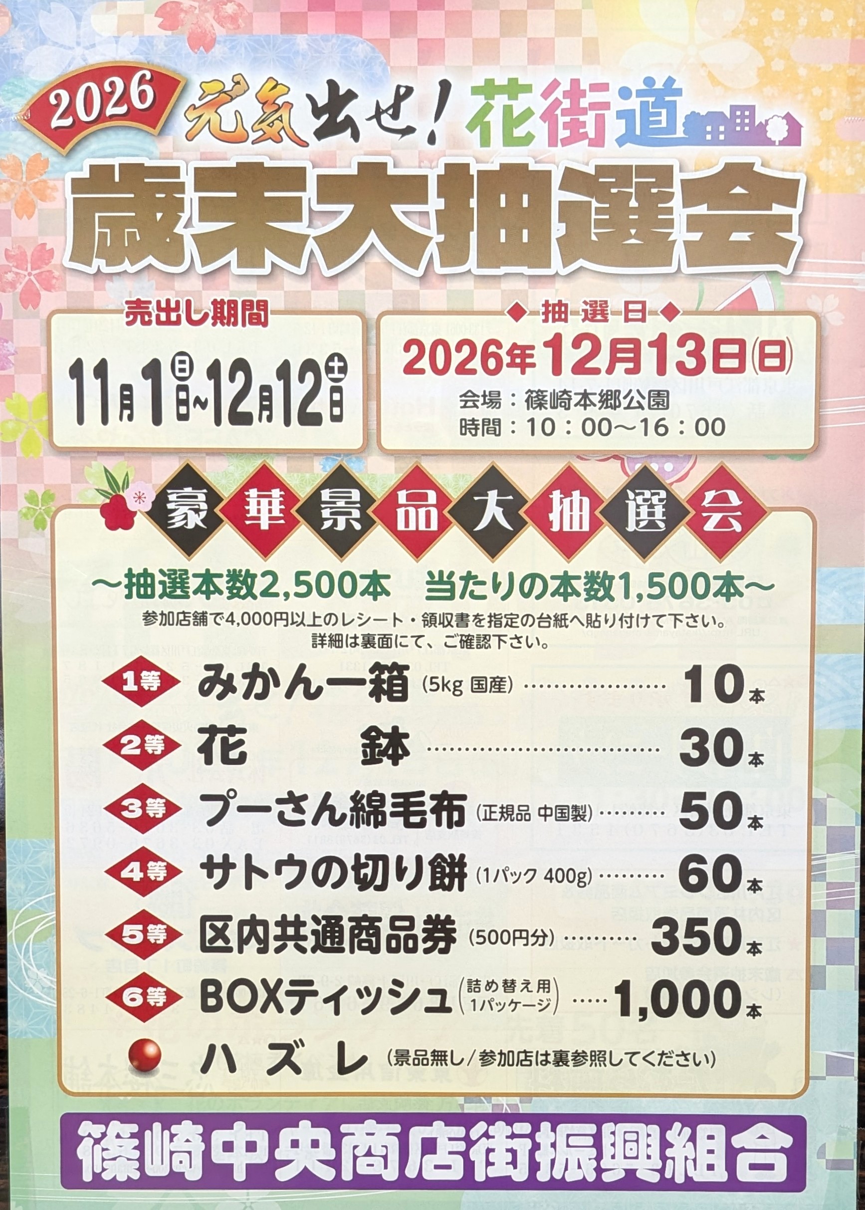 篠崎中央商店街振興組合の2026年歳末大売出し・歳末大抽選会のポスター
